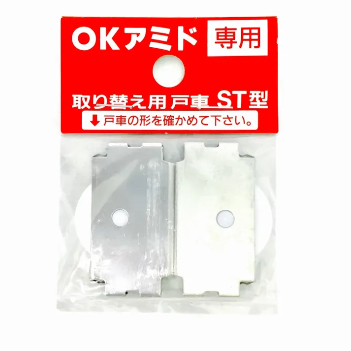 OKアミド専用戸車(サッシ用2ヶ入) ST-2