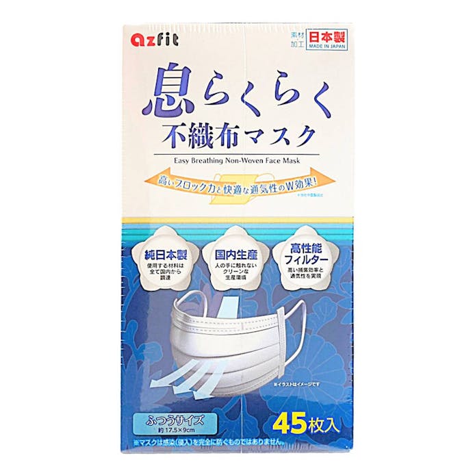 アズフィット 息らくらく 日本製不織布マスク ふつうサイズ 45枚