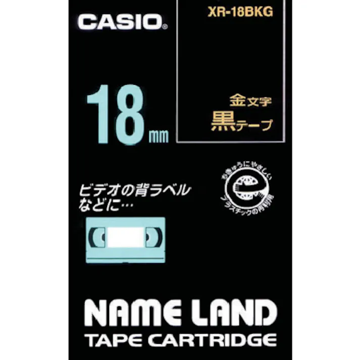 【CAINZ-DASH】カシオ計算機 【純正】 ネームランド専用カートリッジ 18mm 黒テープ/金文字 XR-18BKG【別送品】