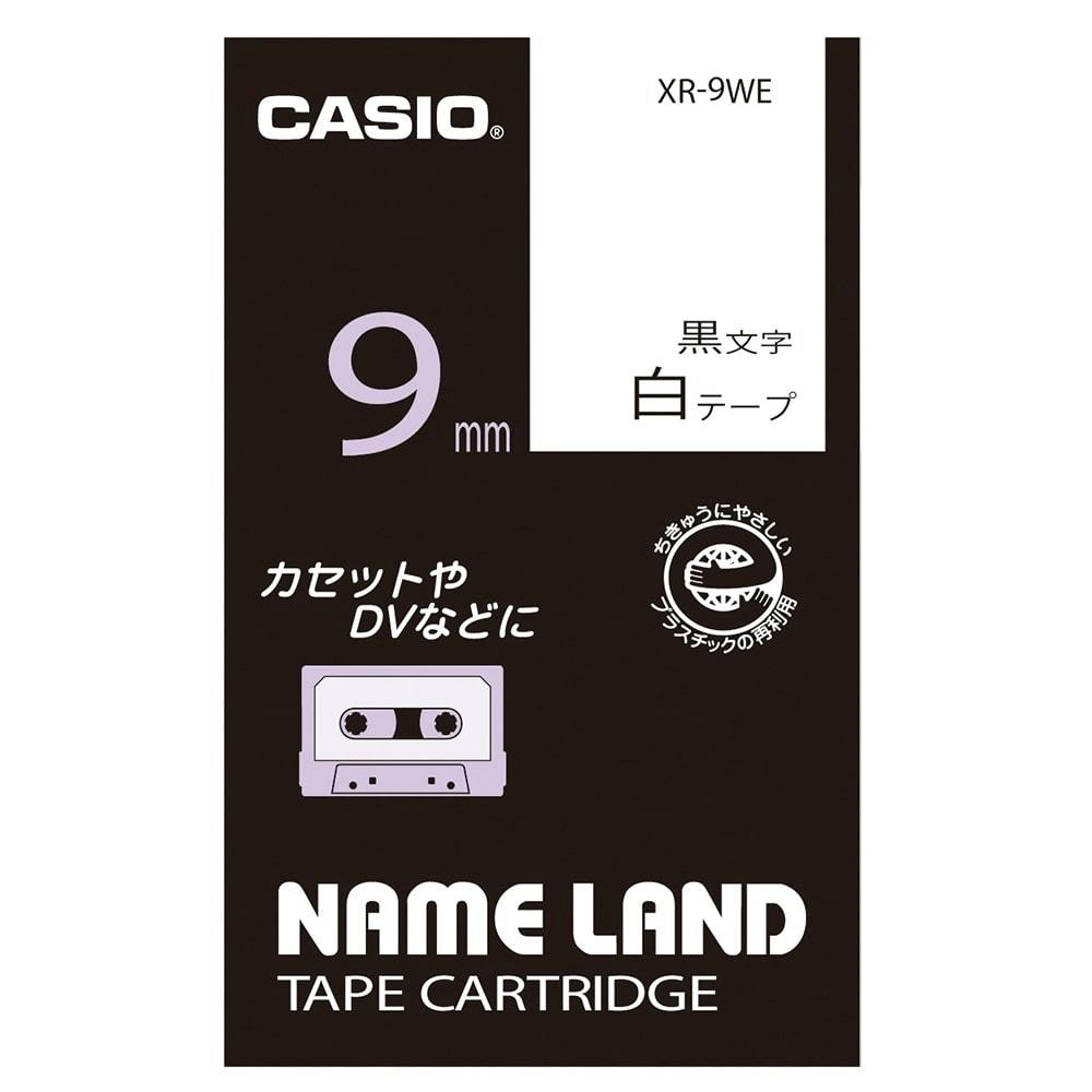 カシオ ネームランドテープ XR－9WE｜ホームセンター通販【カインズ】