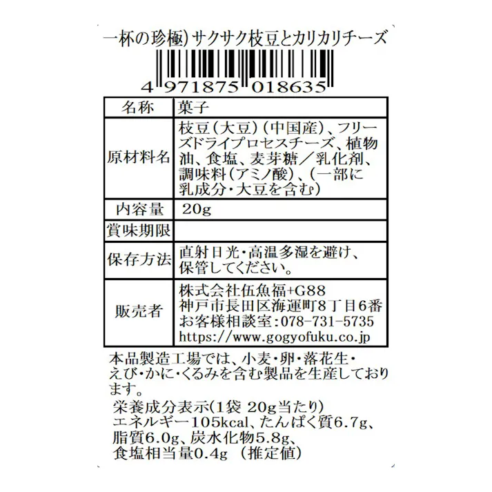 伍魚福 一杯の珍極 サクサク枝豆とカリカリチーズ 20g