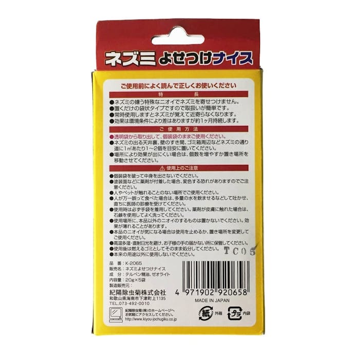 ネズミよせつけナイス ネズミ用忌避剤 20g×5袋入(販売終了)