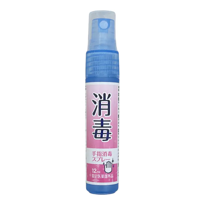 手指消毒スプレー