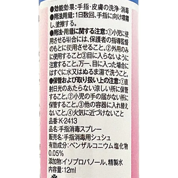手指消毒スプレー