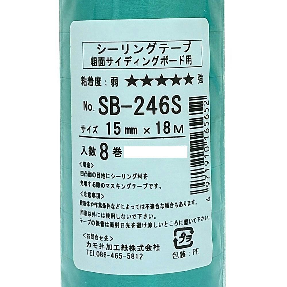 マスキングテープ 粗面サイディング用 SB-246S 幅15mm×長さ18m 8巻入