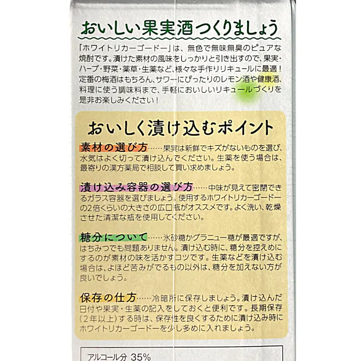 おいしい果実酒つくりましょう ホワイトリカーゴードー 35度 1800ml