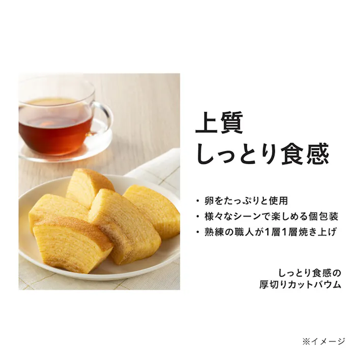 しっとり食感の厚切りカットバウム