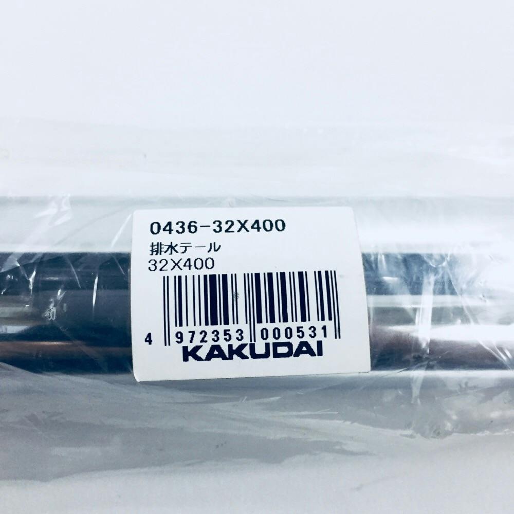 排水テール 0436-32×400 | 水栓用品 通販 | ホームセンターのカインズ
