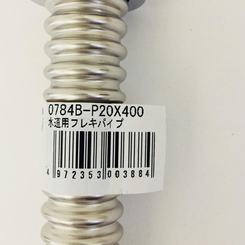 水道用フレキパイプ 0784B-P20×400 | 水栓用品 通販 | ホームセンター