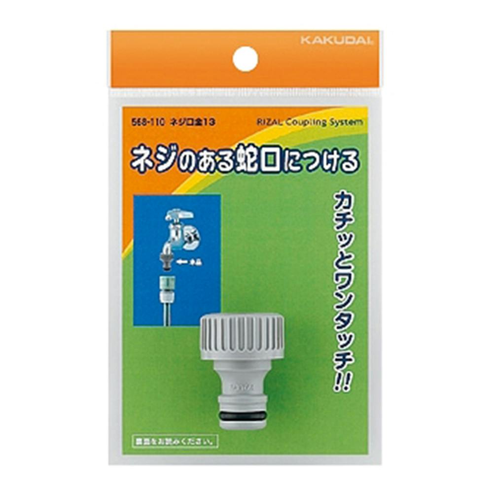 ネジ口金13 568-110 水栓用品 ネジ口金13 568-110 水栓用品