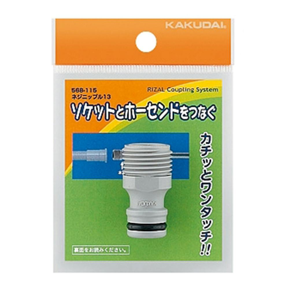ネジニップル13 568-115 水栓用品 ネジニップル13 568-115 水栓用品