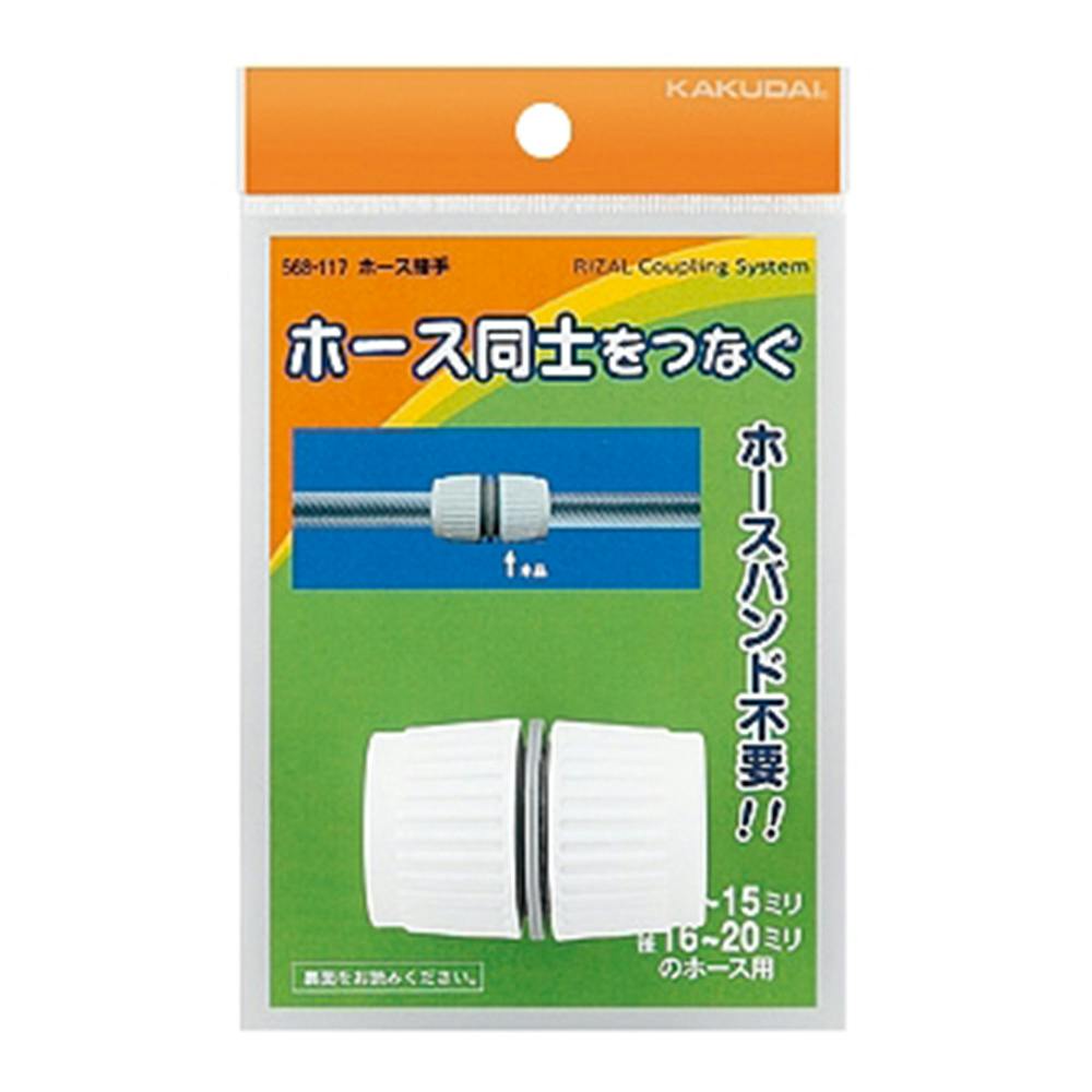 ホース接手 568-117 水栓用品 ホース接手 568-117 水栓用品