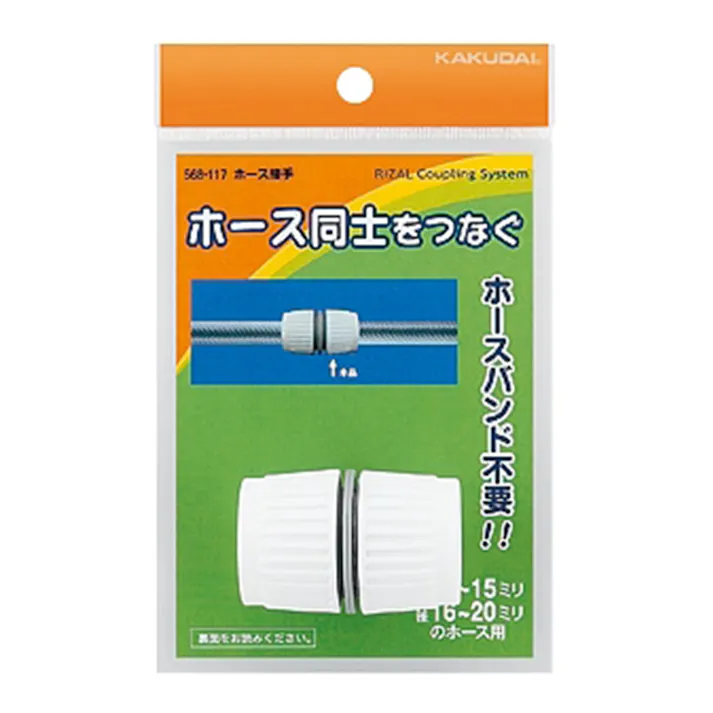 ホース接手 568-117