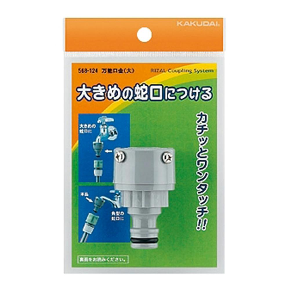 万能口金 568-124 水栓用品 万能口金 568-124 水栓用品