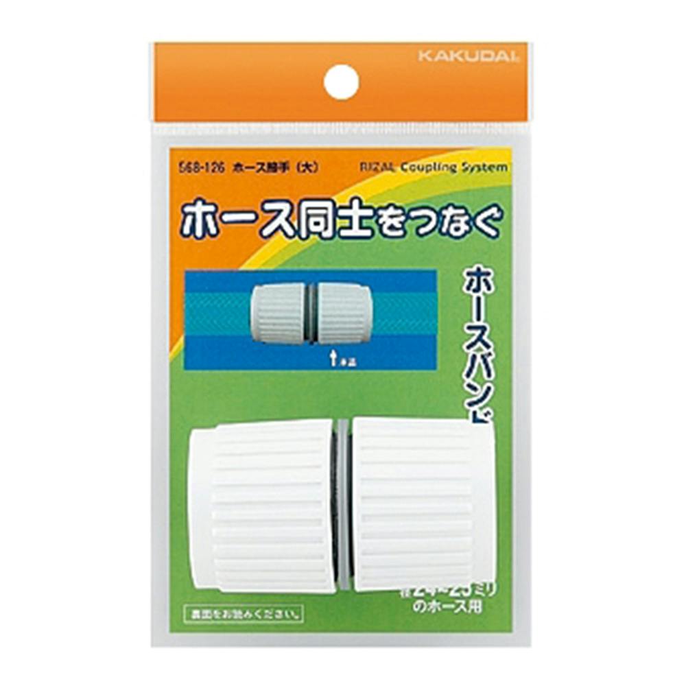 ホース接手 568-126 水栓用品 ホース接手 568-126 水栓用品