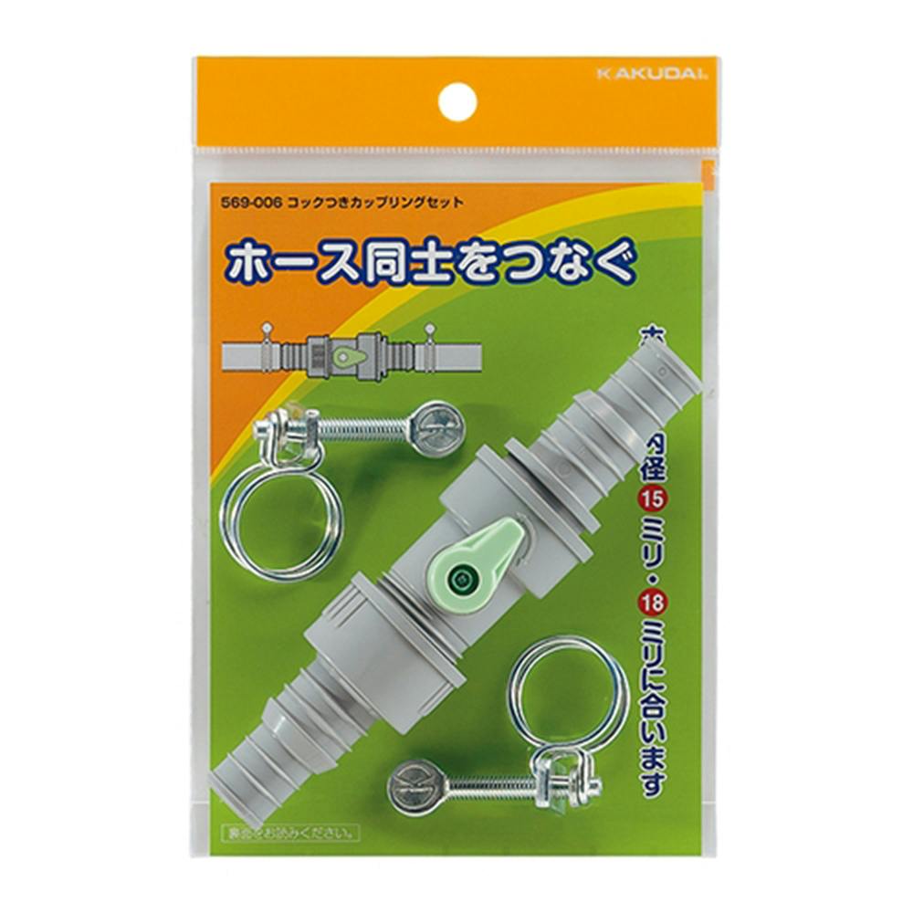 コック付カップリングセット 569-006 水栓用品 コック付カップリングセット 569-006 水栓用品