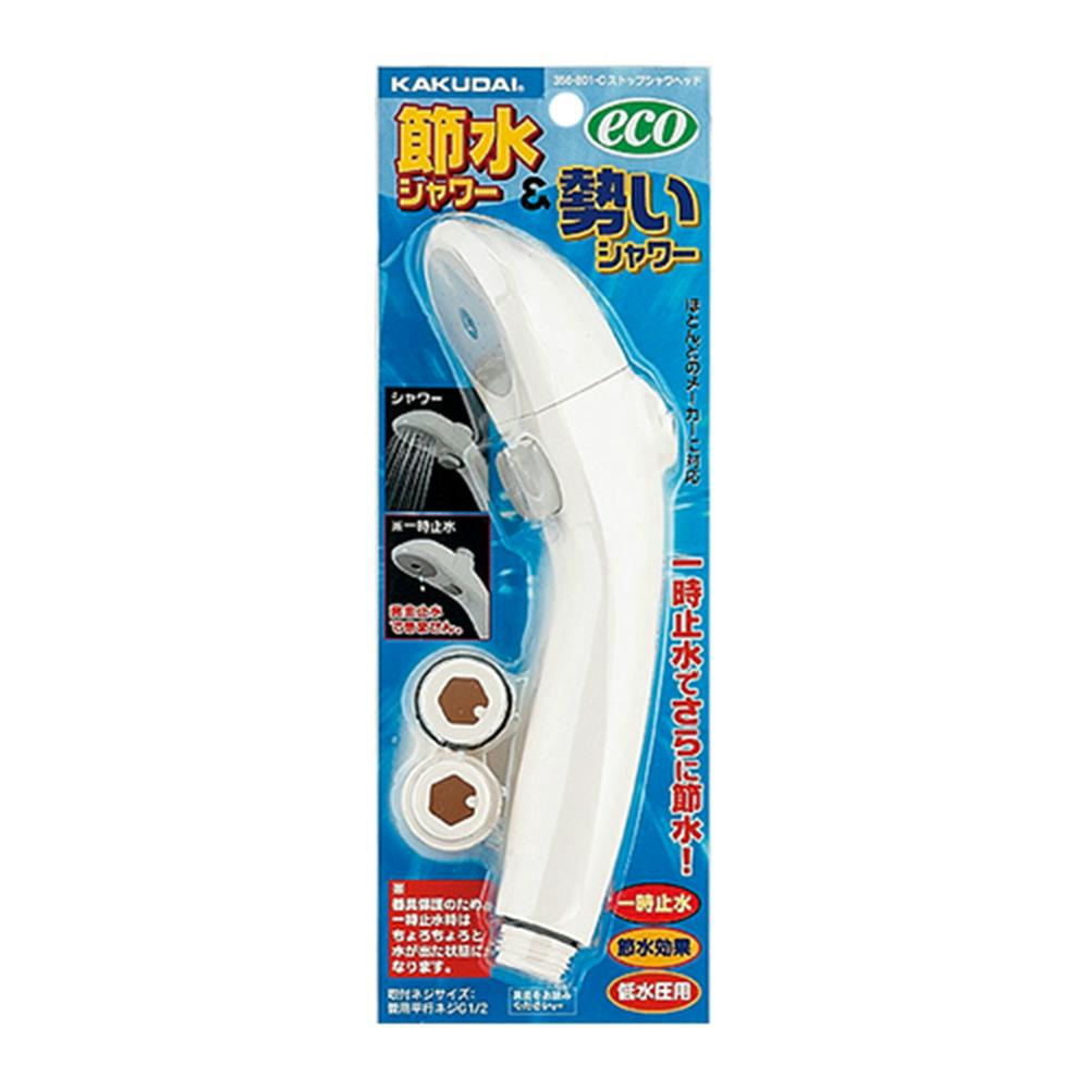 ストップシャワヘッド 356-801-C シャワーヘッド ストップシャワヘッド 356-801-C シャワーヘッド
