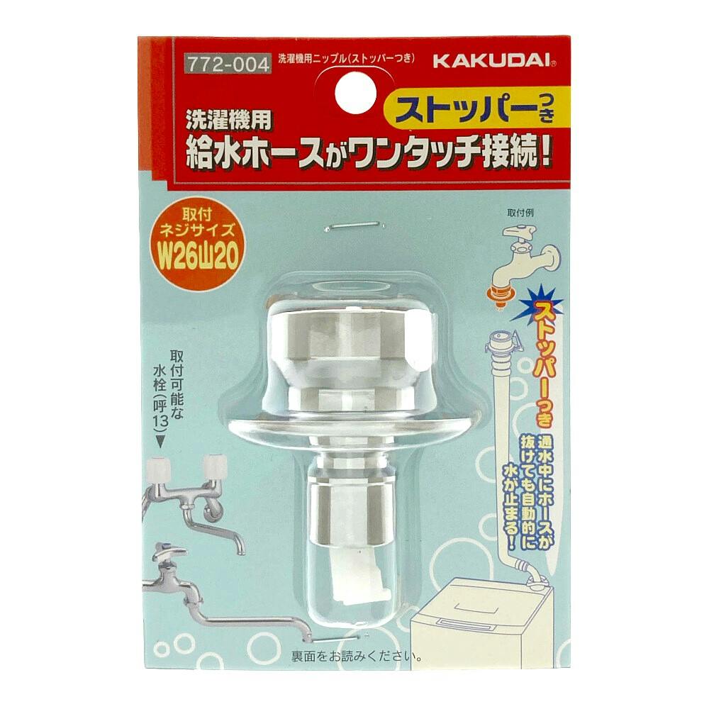 洗濯機用ニップル 給水ホースワンタッチ接続 ストッパー付き 772