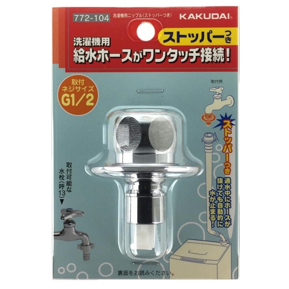 KAKUDAI 洗濯機用給水ホース接続ストッパー 772-540 17個セット 楽天市場】洗濯機用ニップル ストッパー付き 772-540 日本製
