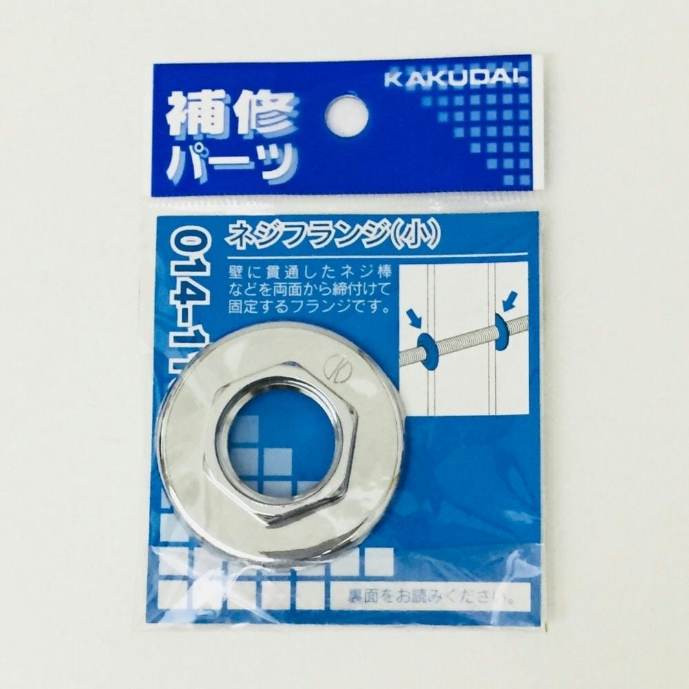 ネジフランジ 小 014-110 | 水栓用品 通販 | ホームセンターの