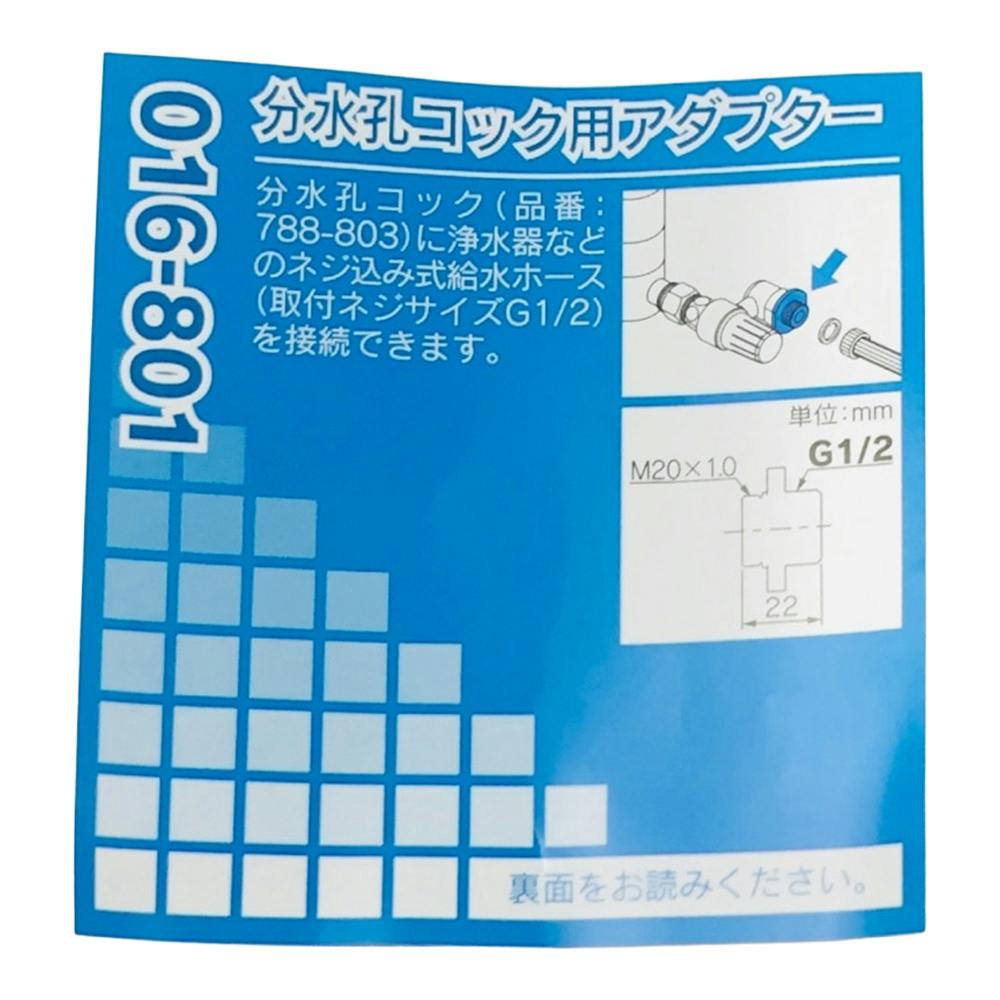 分水用コックアダプター 016-801 | 水栓用品 通販 | ホームセンターの