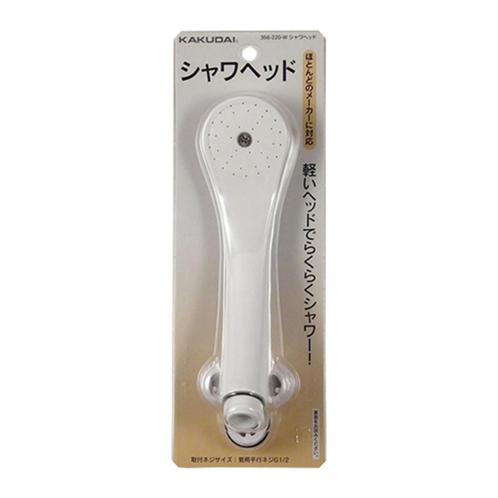 シャワヘッド ホワイト 356-220-W シャワーヘッド シャワヘッド ホワイト 356-220-W シャワーヘッド