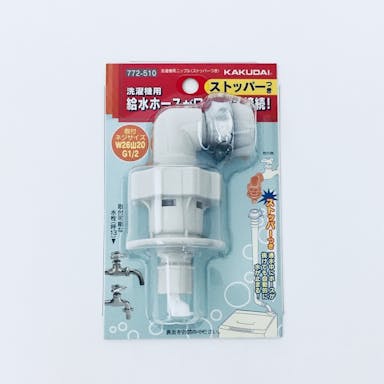カクダイ 洗濯機用ニップル(ストッパー付) 772-510