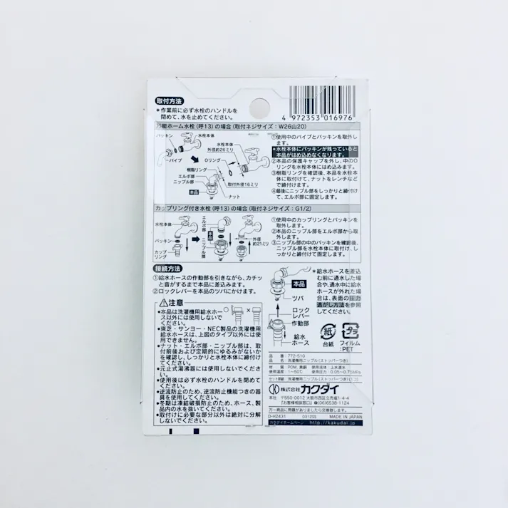 洗濯機用ニップル 給水ホースワンタッチ接続 ストッパー付き 772-510