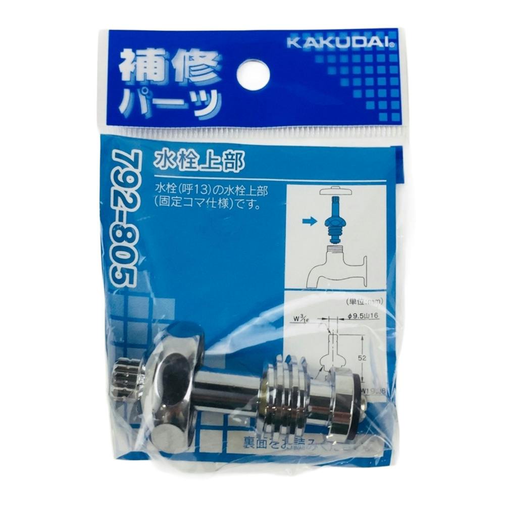 水栓上部 792-805 | 水栓用品 通販 | ホームセンターのカインズ
