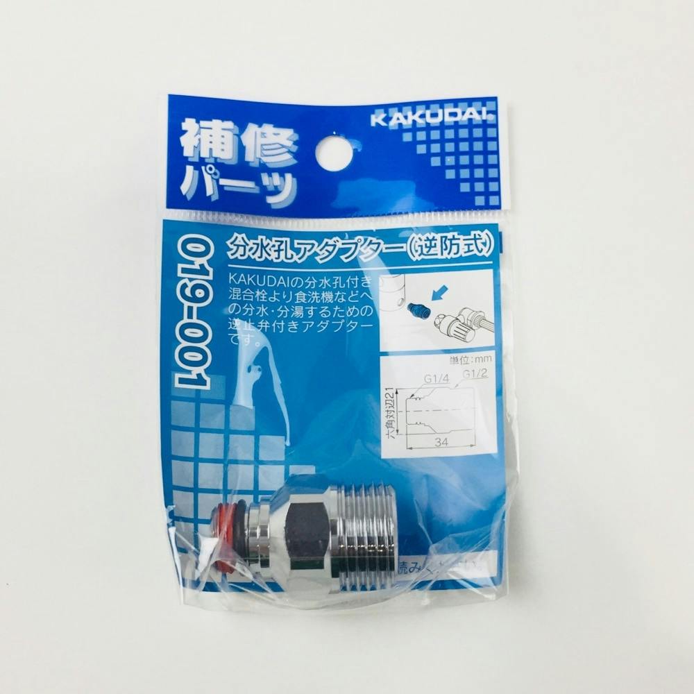 分水孔アダプター(逆防式) 019-001 | 水栓用品 通販