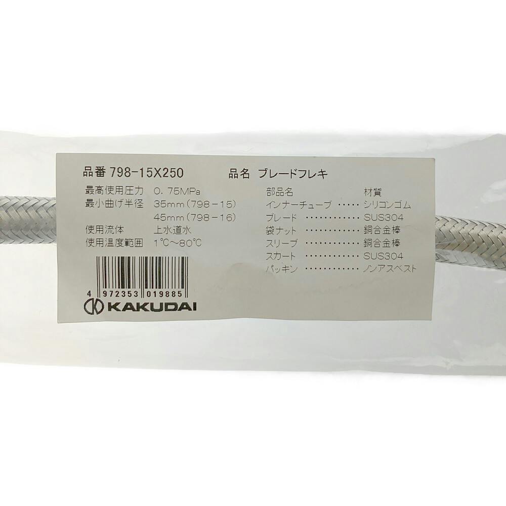 ブレートフレキ13 798-15X250 | 水栓用品 通販 | ホームセンターのカインズ