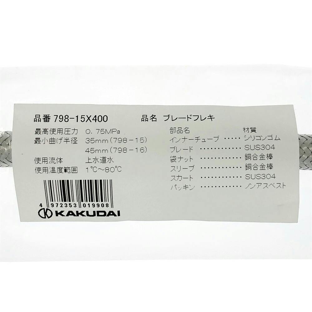 ブレートフレキ13 798-15×400 | 水栓用品 通販 | ホームセンターのカインズ