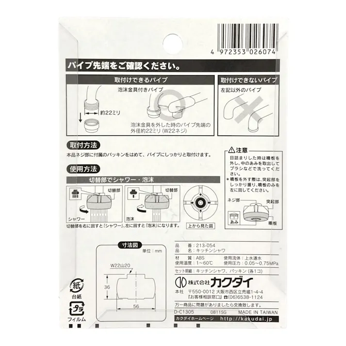 キッチンシャワー 213-054
