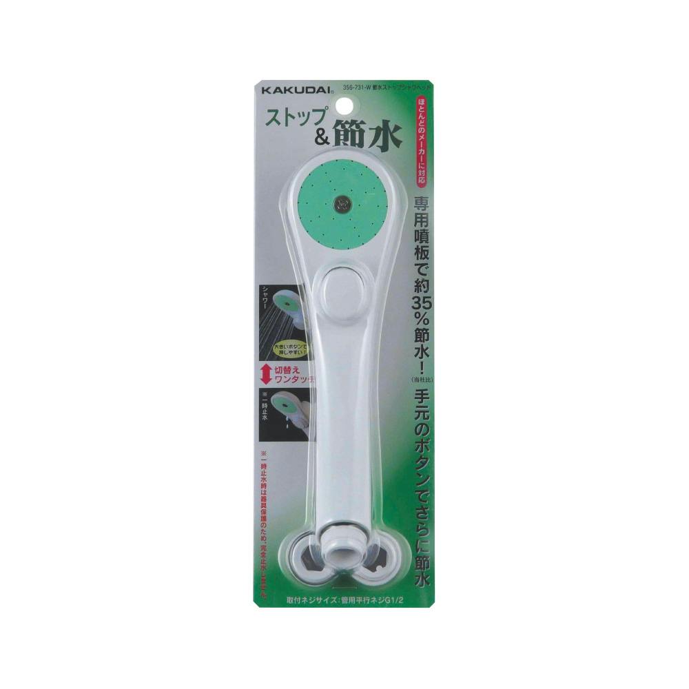 節水ストップシャワヘッド 356-731-W シャワーヘッド 節水ストップシャワヘッド 356-731-W シャワーヘッド