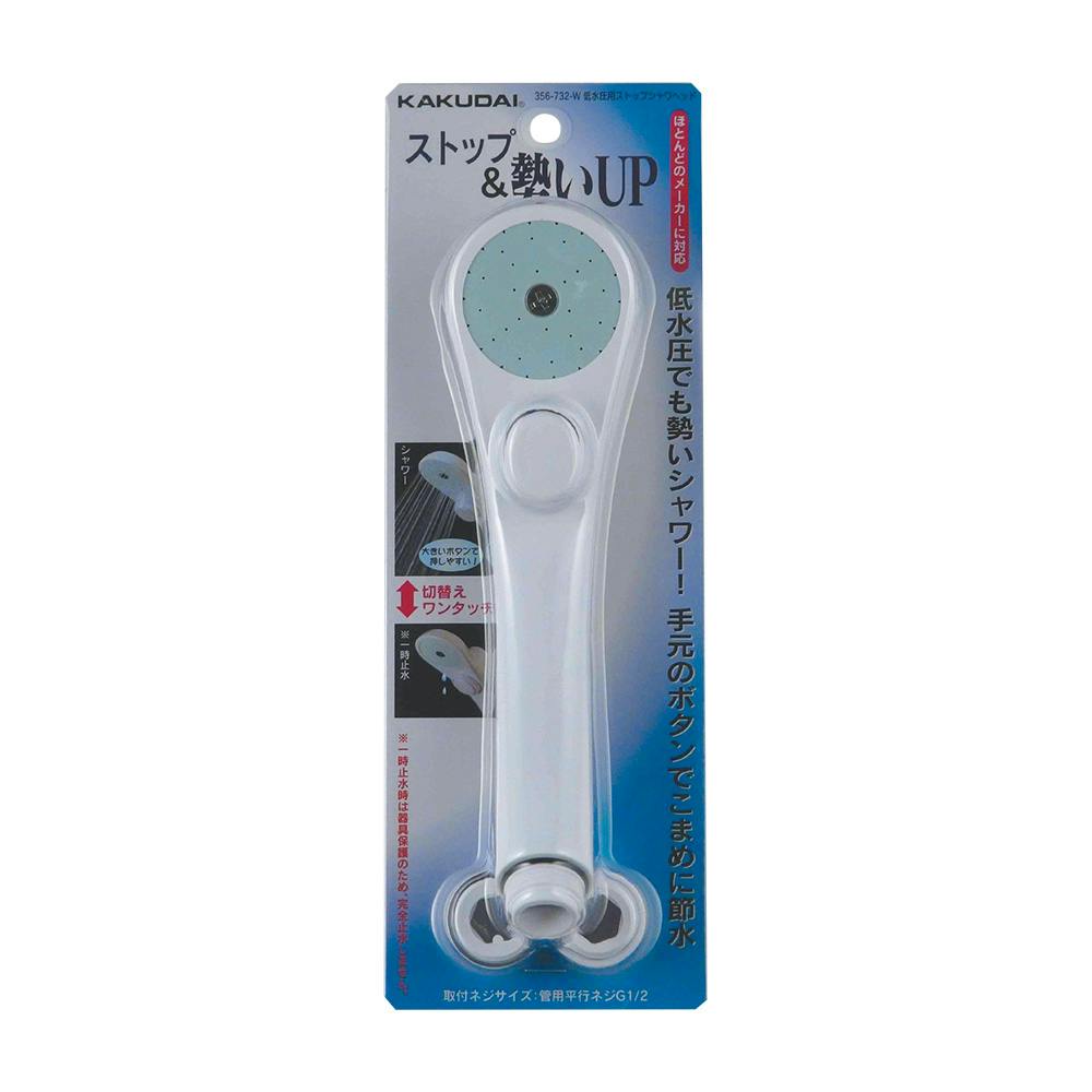 低水圧用ストップシャワヘッド 356-732-W | リフォーム用品