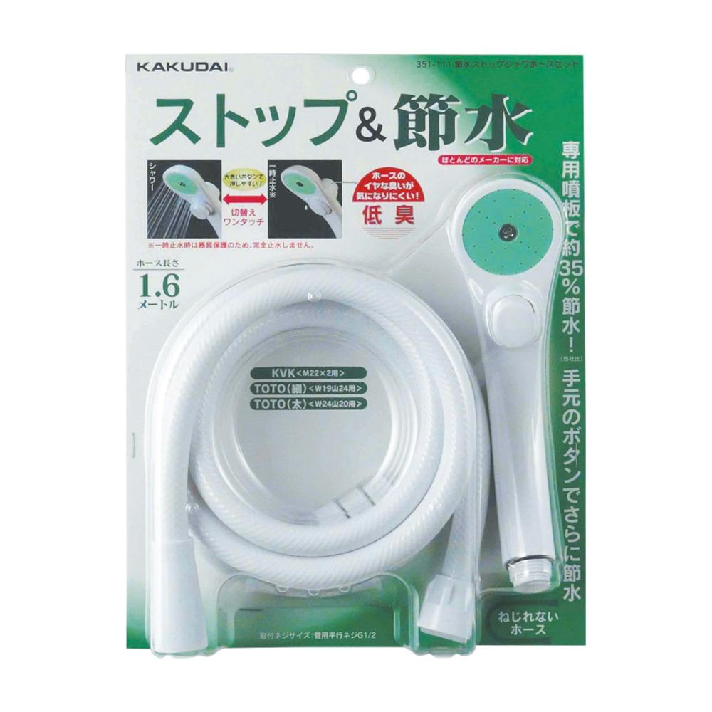 節水ストップシャワホースセット 351-111 シャワーヘッド 節水ストップシャワホースセット 351-111 シャワーヘッド