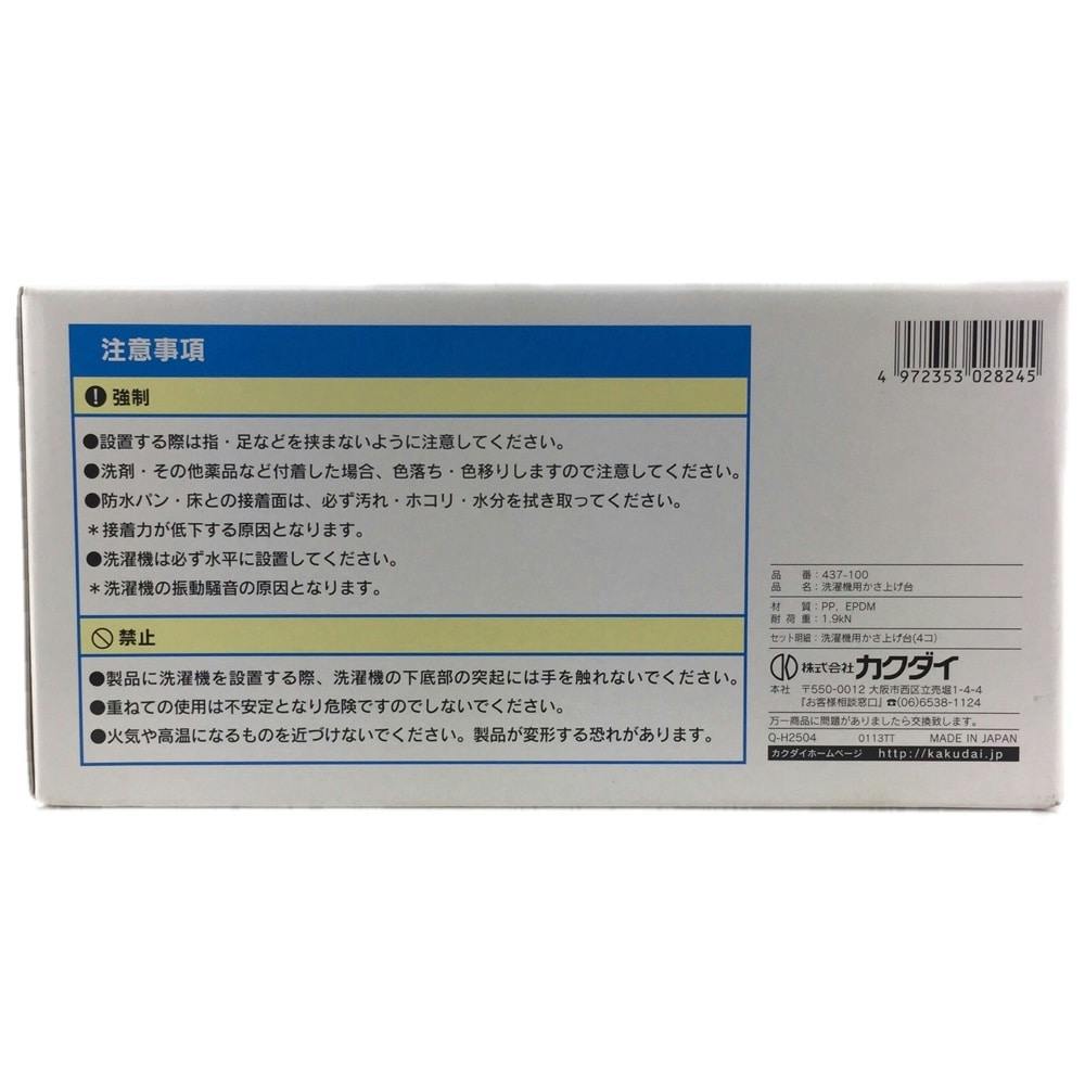 カクダイ 洗濯機用かさ上げ台 437-100 | 洗濯機用品 | ホームセンター