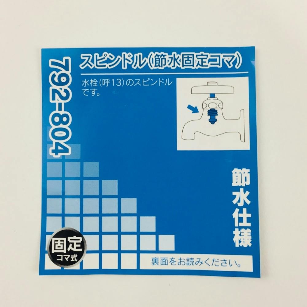 ごまです スピンドル 節水固定コマ 792-804 | 水栓用品 通販 | ホームセンターの