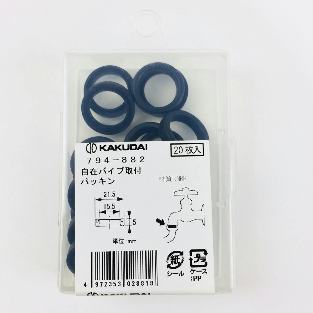 自在パイプ取付パッキン 794-882 | 水栓用品 通販