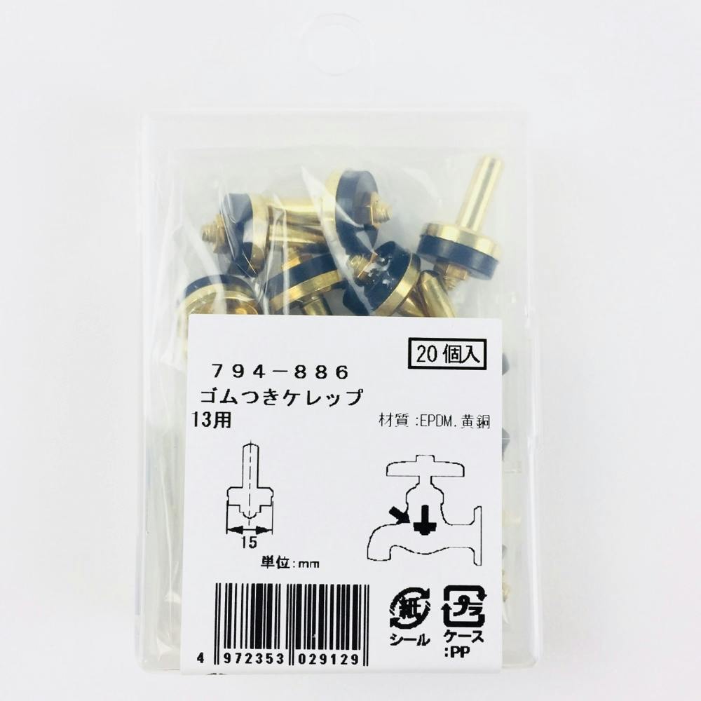 ゴムつきケレップ13用 794-886 | 水栓用品 通販 | ホームセンターの