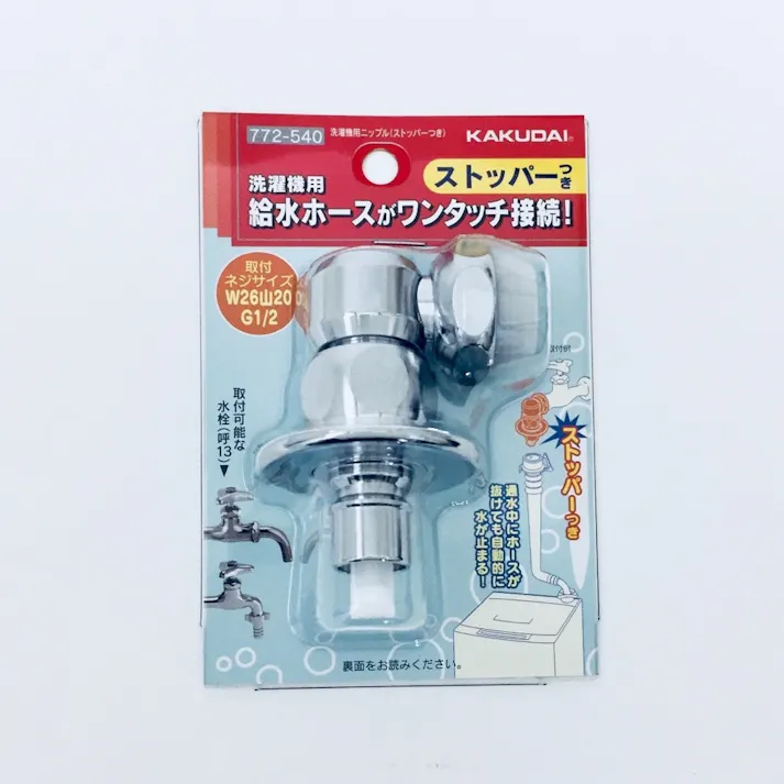 洗濯機用ニップル 給水ホースワンタッチ接続 ストッパー付き 772-540