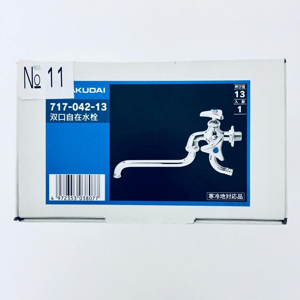 双口自在水栓 717-042-13 | 水栓用品 通販 | ホームセンターの 双口自在水栓 717-042-13 | 水栓用品 通販 | ホームセンターの