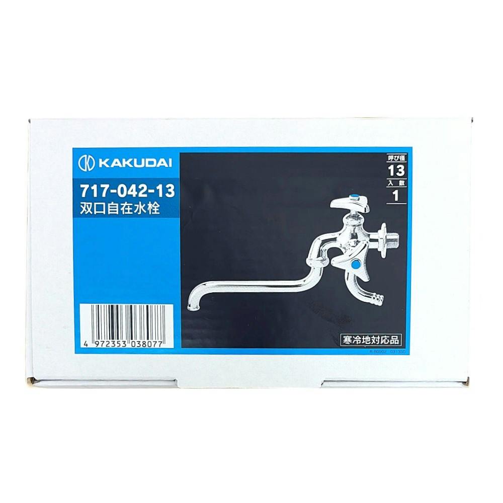 双口自在水栓 717-042-13 | 水栓用品 通販 | ホームセンターのカインズ