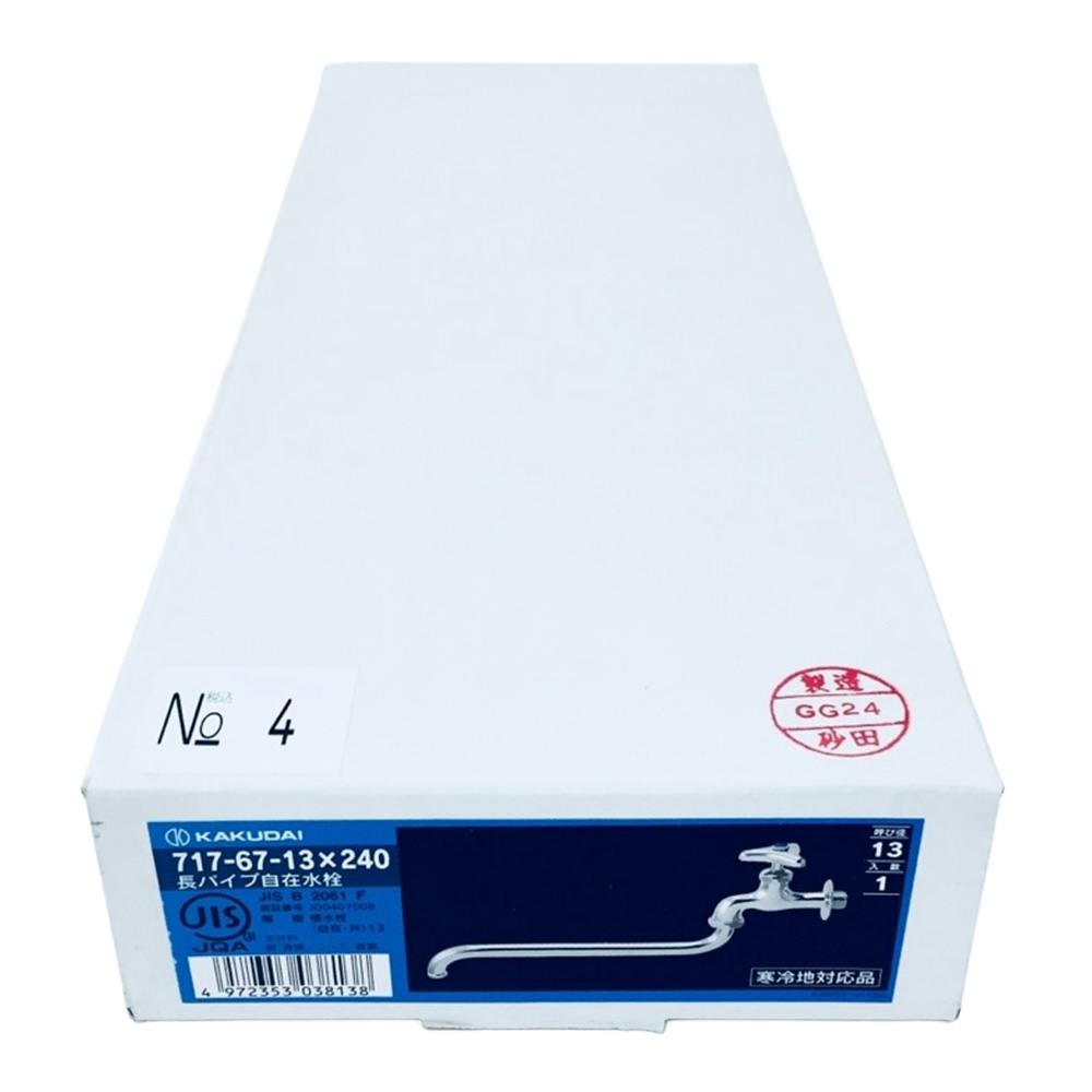 長パイプ自在水栓 717-67-13×240 | 水栓用品 通販 | ホームセンターの