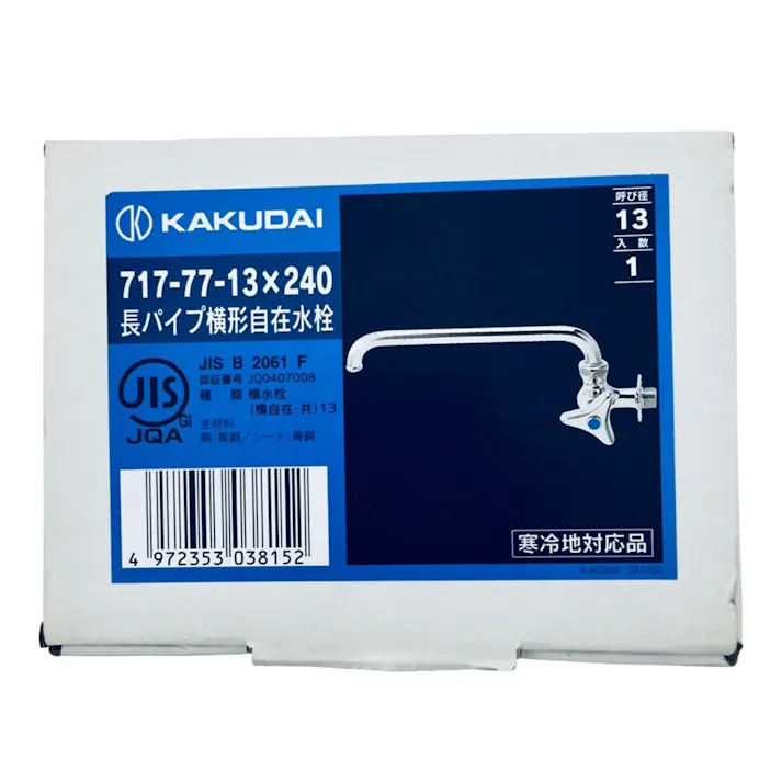 長パイプ横型自在水栓 717-77-13×240