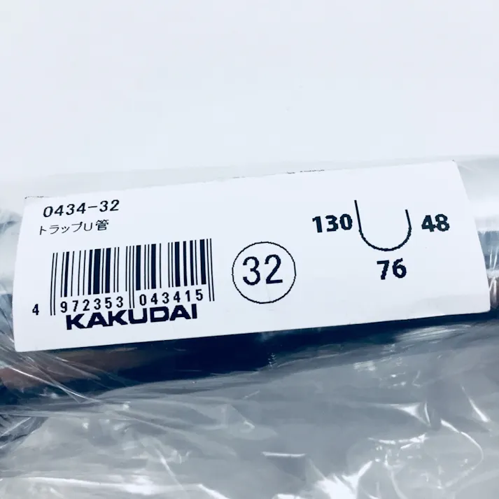 トラップU管 0434-32
