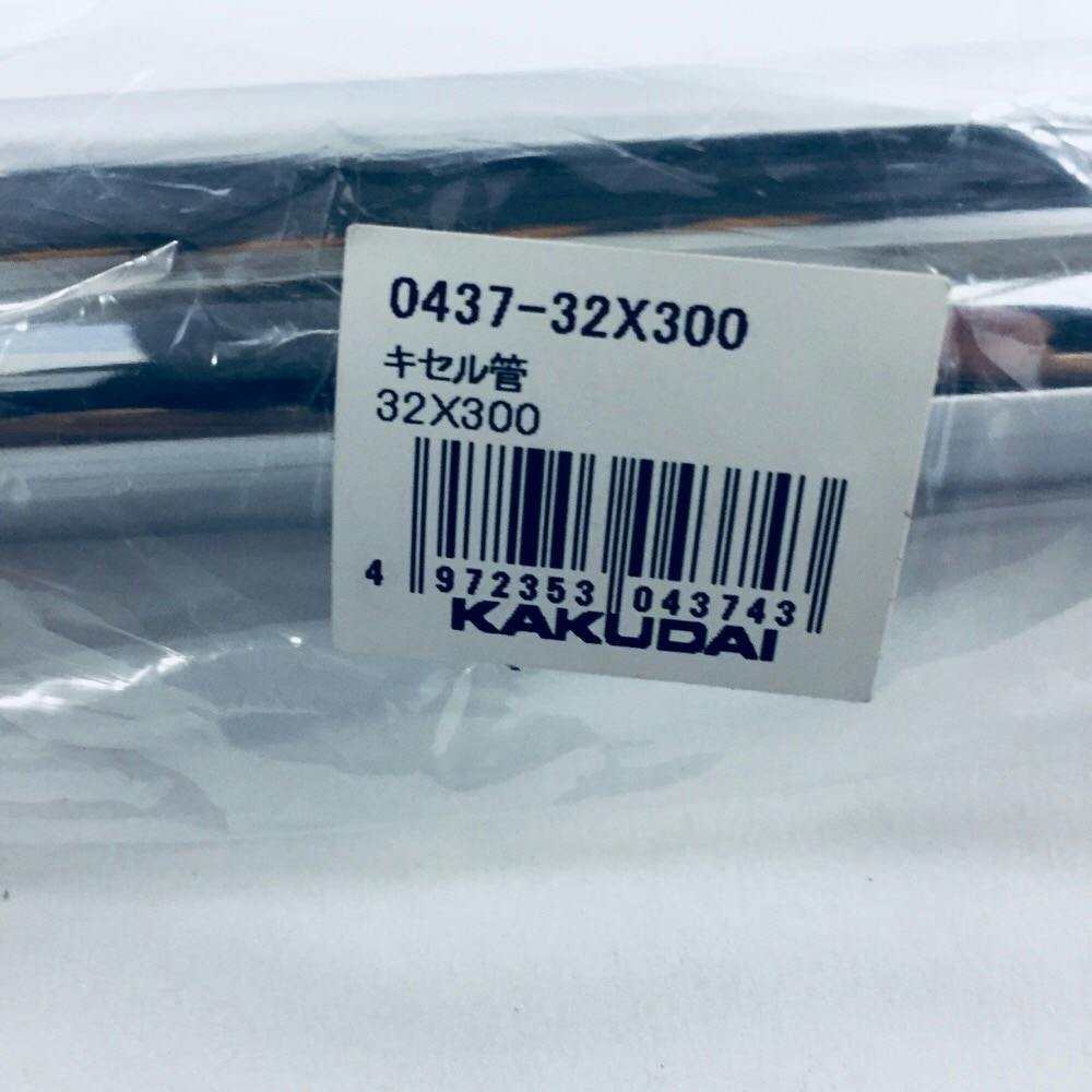 キセル管 0437-32×300 | 水栓用品 通販 | ホームセンターのカインズ