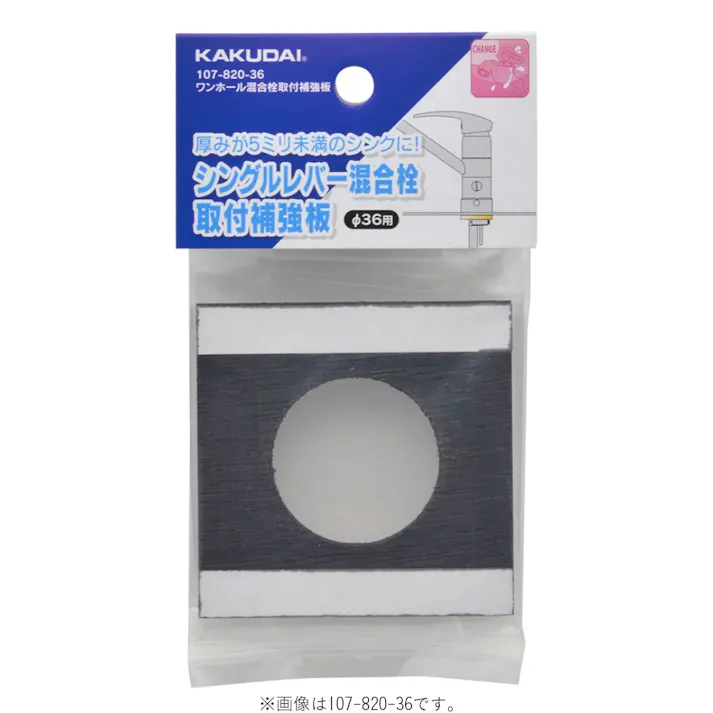 ワンホール混合栓取付補強板 107-820-40