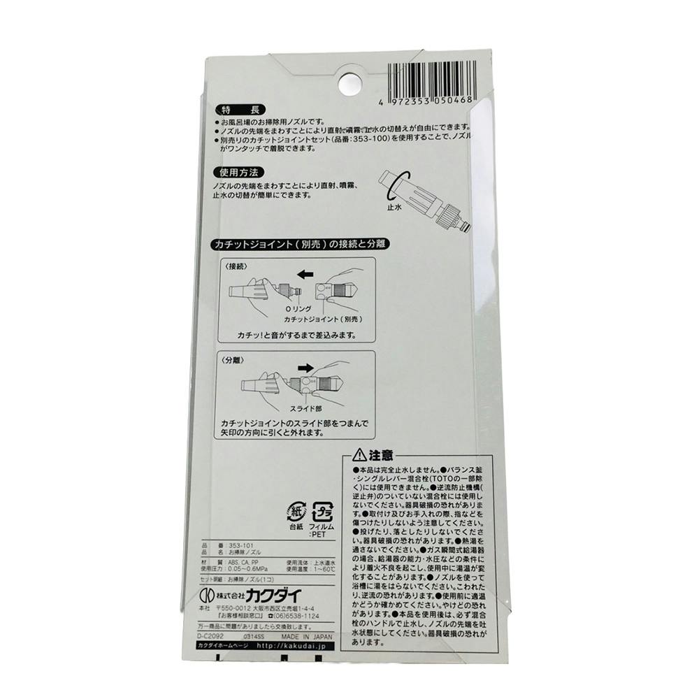 お掃除ノズル 353-101 | リフォーム用品・リフォーム工事 通販