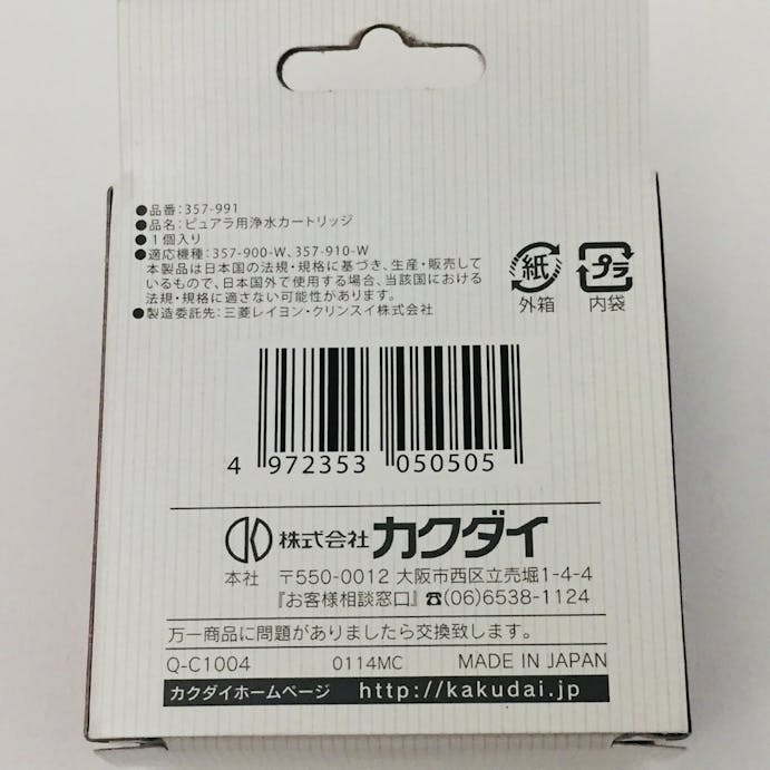 カクダイ ピュアラ用浄水カートリッジ 357-991